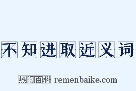 不知进取近义词是什么意思的图片